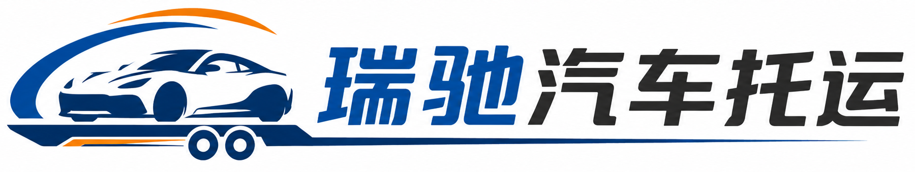 日喀则瑞驰｜汽车托运_轿车托运_私家车异地运车_新能源车辆托运